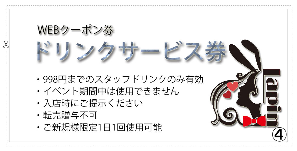 スタッフドリンク一杯無料サービス券